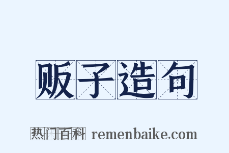 贩子造句是什么意思的图片
